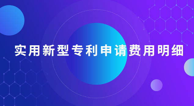 實(shí)用新型專利申請(qǐng)費(fèi)用明細(xì) 實(shí)用新型專利申請(qǐng)費(fèi)用明細(xì)怎么寫(xiě)