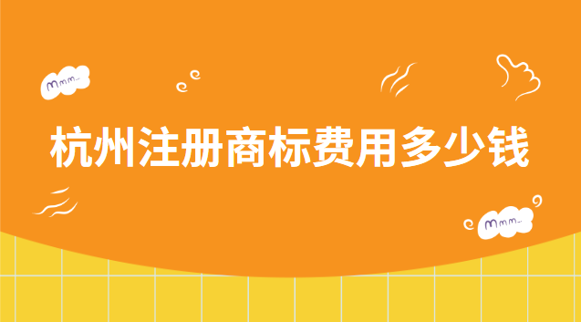 杭州注冊(cè)商標(biāo)費(fèi)用多少錢(qián) 杭州注冊(cè)商標(biāo)咨詢(xún)電話