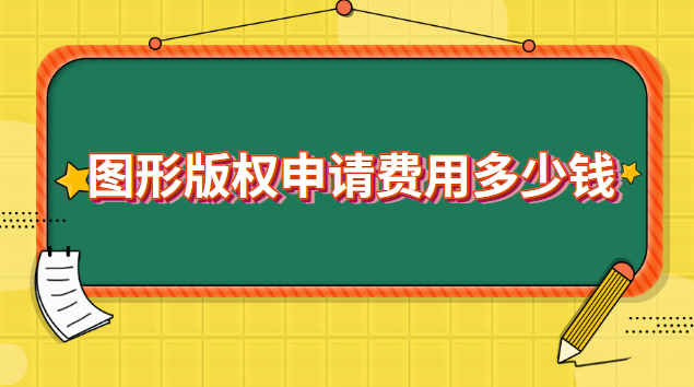 圖形版權(quán)申請(qǐng)費(fèi)用多少錢(qián) 申請(qǐng)圖形版權(quán)需要多少錢(qián)