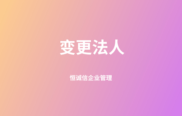 法人不同意變更怎么辦（強(qiáng)制變更法定代表人）