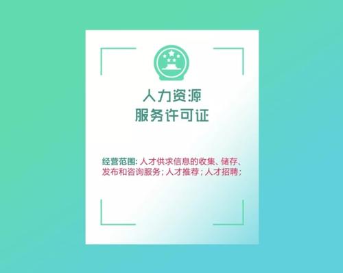 深圳注冊(cè)人力資源公司如何辦理人力資源許可證