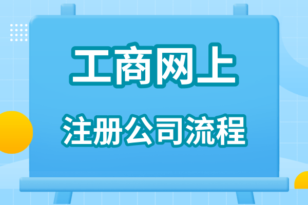 注冊(cè)網(wǎng)絡(luò)科技有限公司流程（網(wǎng)絡(luò)公司注冊(cè)資料）