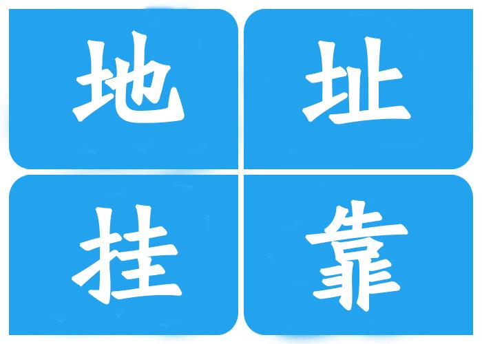 注冊(cè)公司地址**有哪幾種？注冊(cè)公司地址**有什么風(fēng)險(xiǎn)
