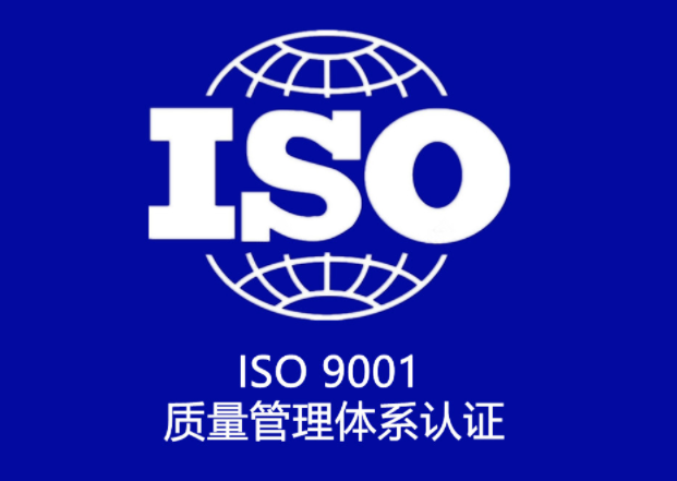 iso9001質(zhì)量體系認(rèn)證申請(qǐng)條件