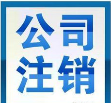 深圳公司注銷|恒誠(chéng)信專業(yè)注銷公司