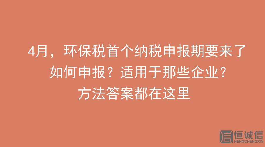 環(huán)保稅要做納稅申報怎么做？