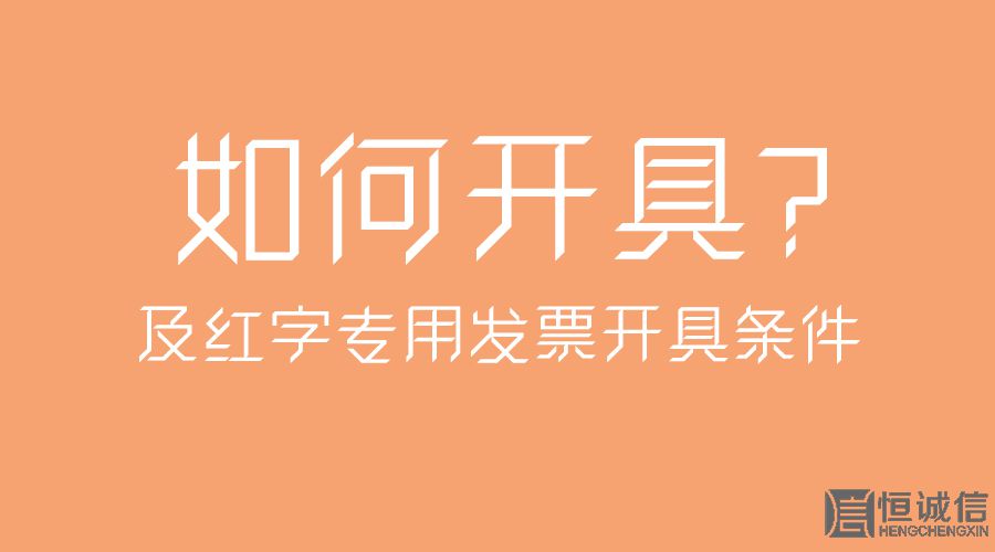 紅字專用發(fā)票開具條件及如何開具？