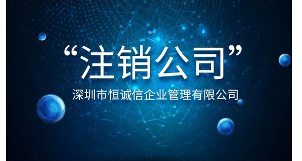 注銷公司為什么要登報公示？